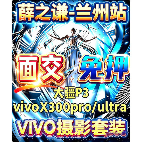 兰州薛之谦演唱会出租vivo手机