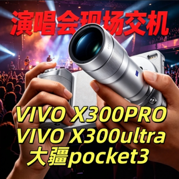 演唱会现场出租vivox300ultra x300pro手机租赁长焦大疆pocket3租