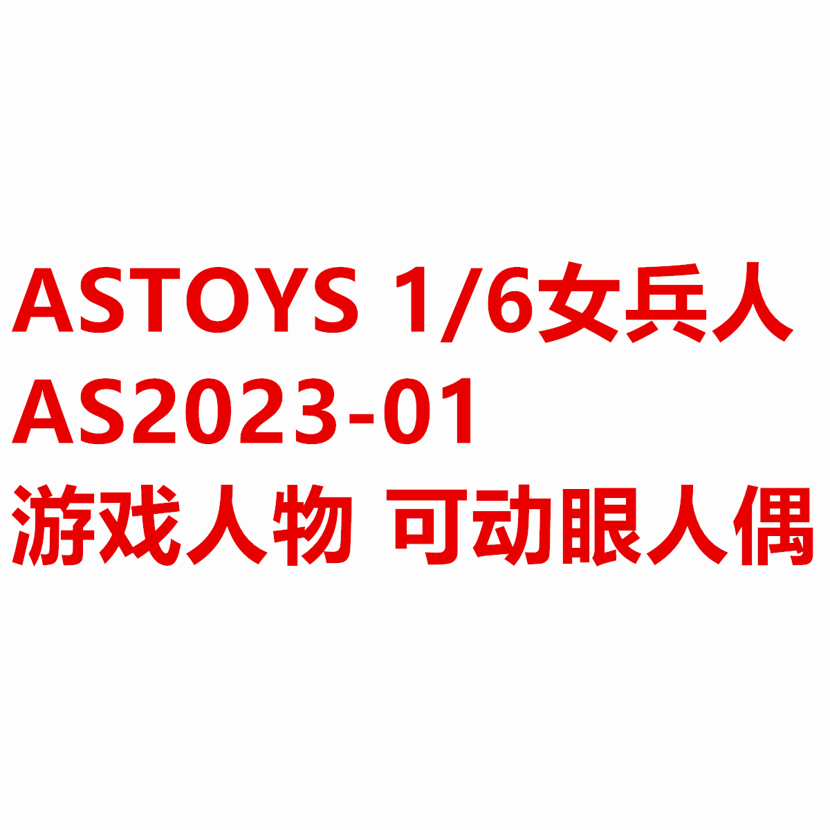 AS2023-011/6女兵人可动眼