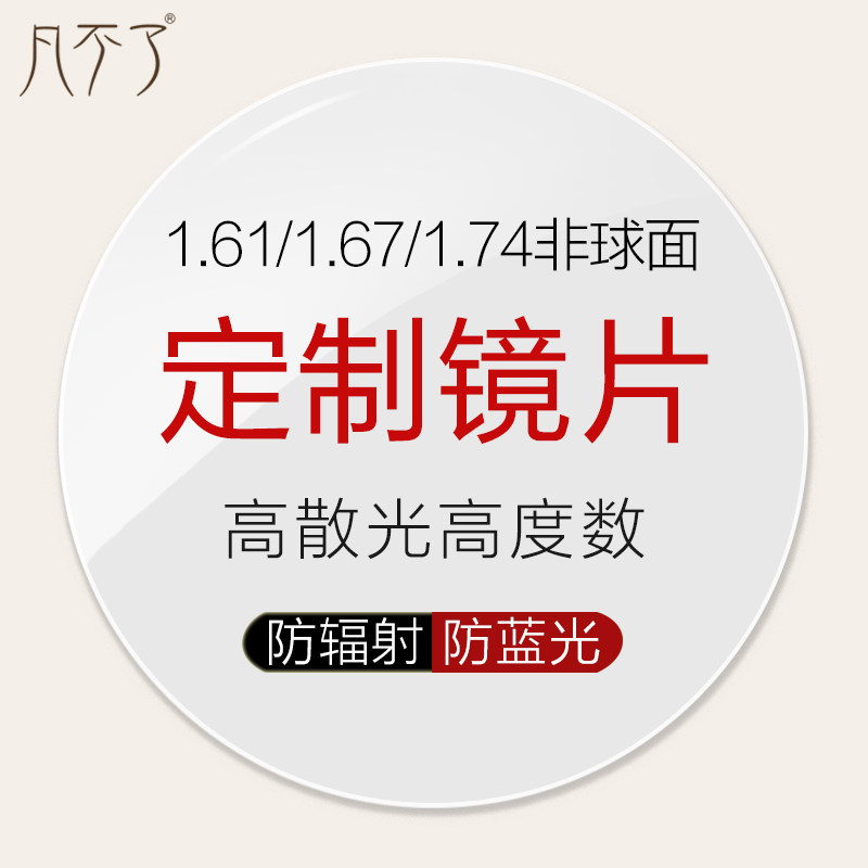 1.74超薄非球面自由曲面高度近视散光定制高散镜片车房美薄2000度