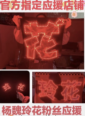 杨魏玲花粉丝应援团购专属链接灯牌定制超薄软灯牌发光灯旗定制