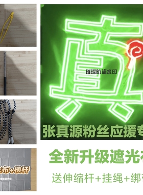时代少年团张真源应援灯牌超薄贴片软硬灯牌遮光布COB胸牌灯旗亮