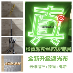 时代少年团张真源应援灯牌超薄贴片软硬灯牌遮光布COB胸牌灯旗亮