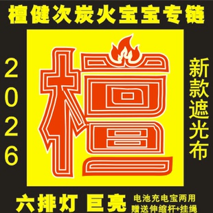 檀健次粉丝应援灯牌（限时活动）超薄纱布折叠小COB灯牌定制团购