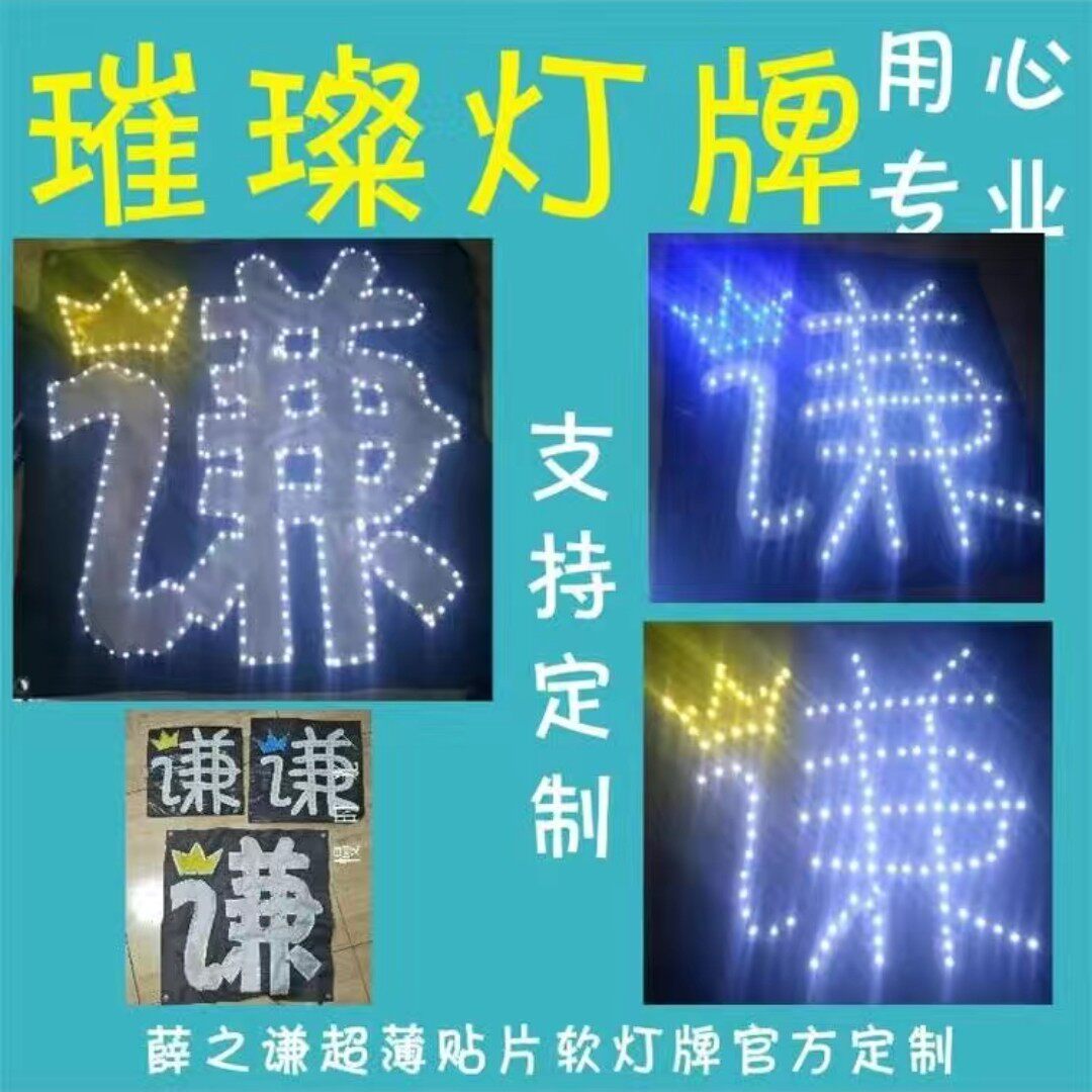 薛之谦演唱会粉丝应援灯牌定制led超薄可折叠软灯牌头箍胸牌订做