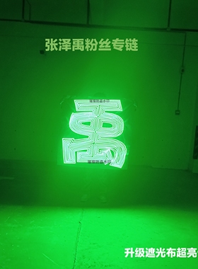 登陆少年张泽禹粉丝后援会应援灯牌COB胸牌演唱会灯牌定制遮光布