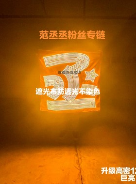 范丞丞灯牌璀璨灯牌演唱会