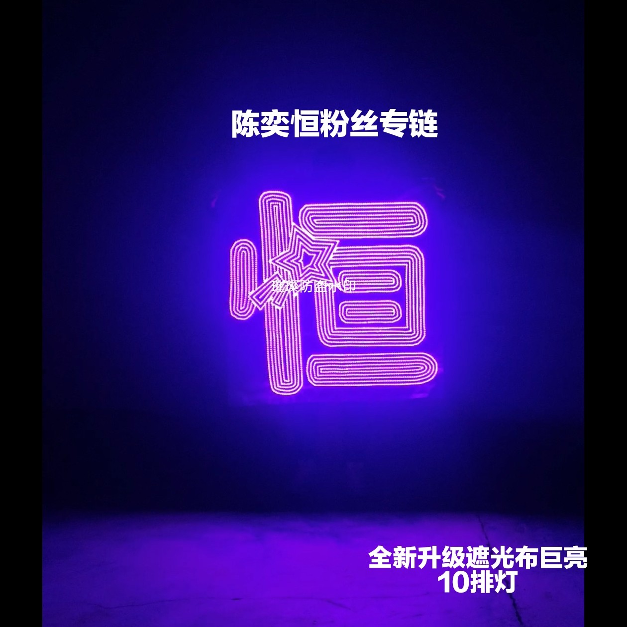 TF四代陈奕恒超薄贴片软灯牌超亮COB灯牌应援明星粉丝团遮光布款图片