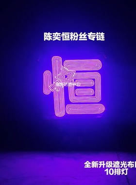 陈奕恒超薄贴片软灯牌超亮COB灯牌应援明星粉丝团购头戴遮光布款