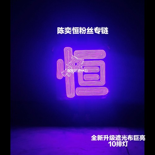 TF四代陈奕恒超薄贴片软灯牌超亮COB灯牌应援明星粉丝团遮光布款