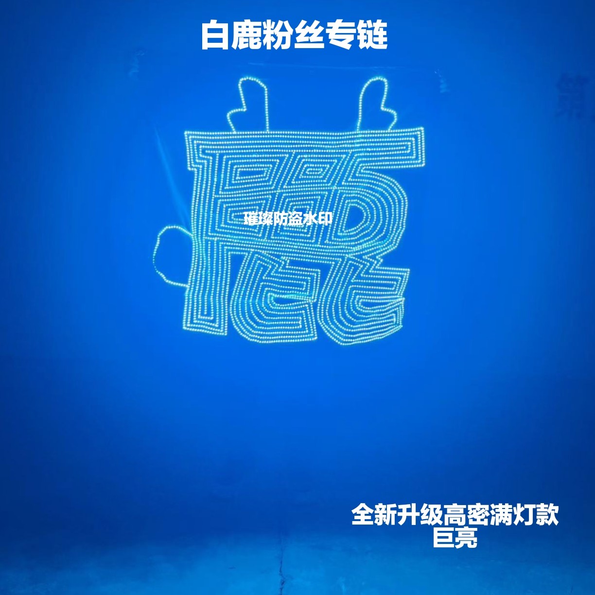 DIY白鹿粉丝应援团购链接头戴超薄软灯牌折叠演唱会定制应援