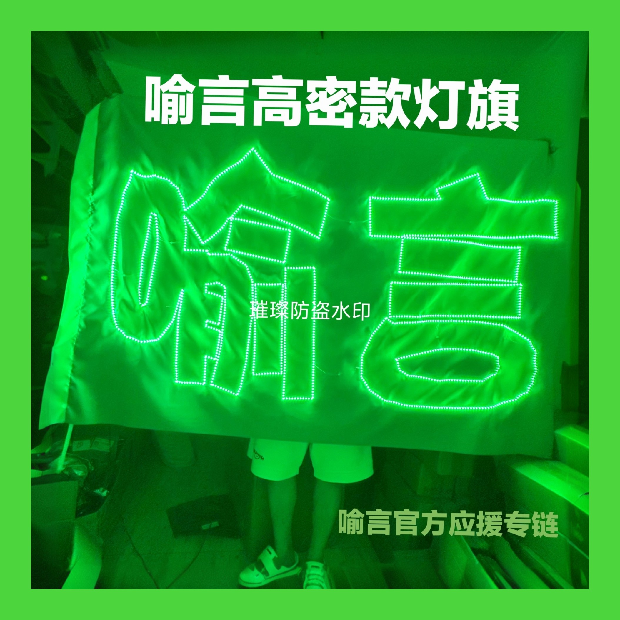 喻言后援会粉丝应援团购链接超薄灯牌应援灯牌灯旗发箍胸牌高亮光