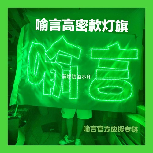 喻言后援会粉丝应援团购链接超薄灯牌应援灯牌灯旗发箍胸牌高亮光
