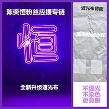陈奕恒超薄贴片软灯牌超亮LED灯牌应援明星粉丝团购头戴胸牌定制
