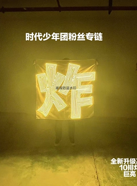 【炸】字时代少年团应援灯牌（限时活动超薄羽纱布COB胸牌遮光布