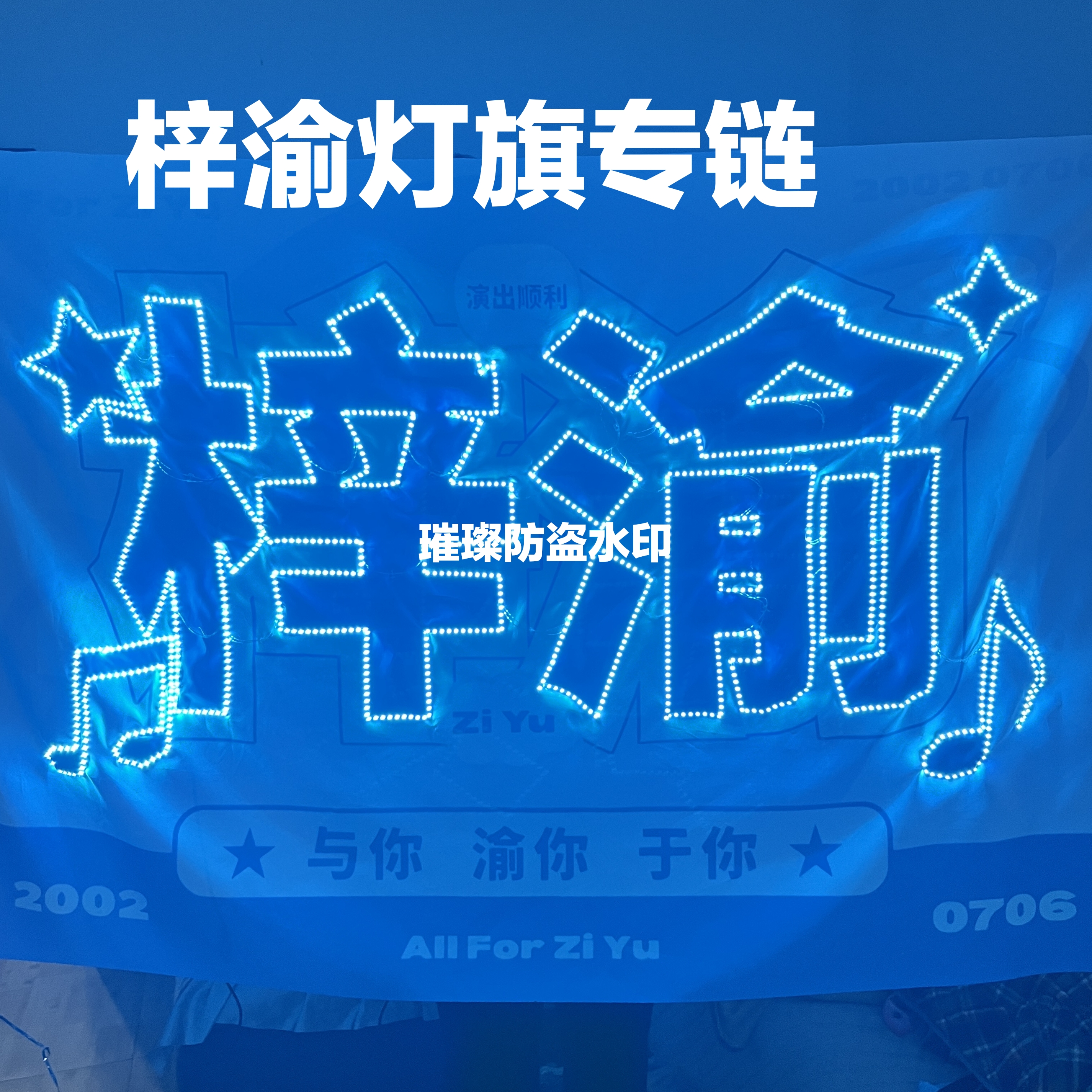 梓渝发光灯旗专拍链接