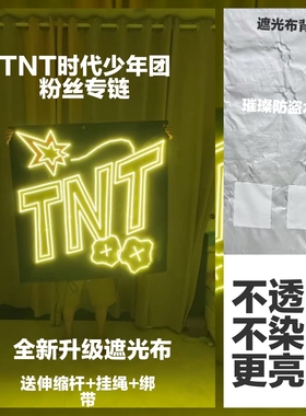 TNT时代少年团应援灯牌超薄软COB胸牌灯牌演唱会灯牌定制遮光布款