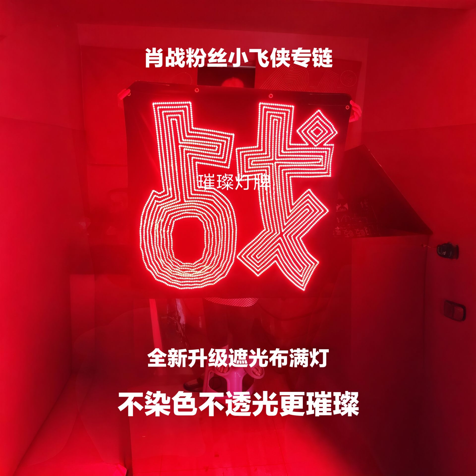 肖战粉丝应援灯牌小飞侠专链高密超薄软布款升级遮光布款图片