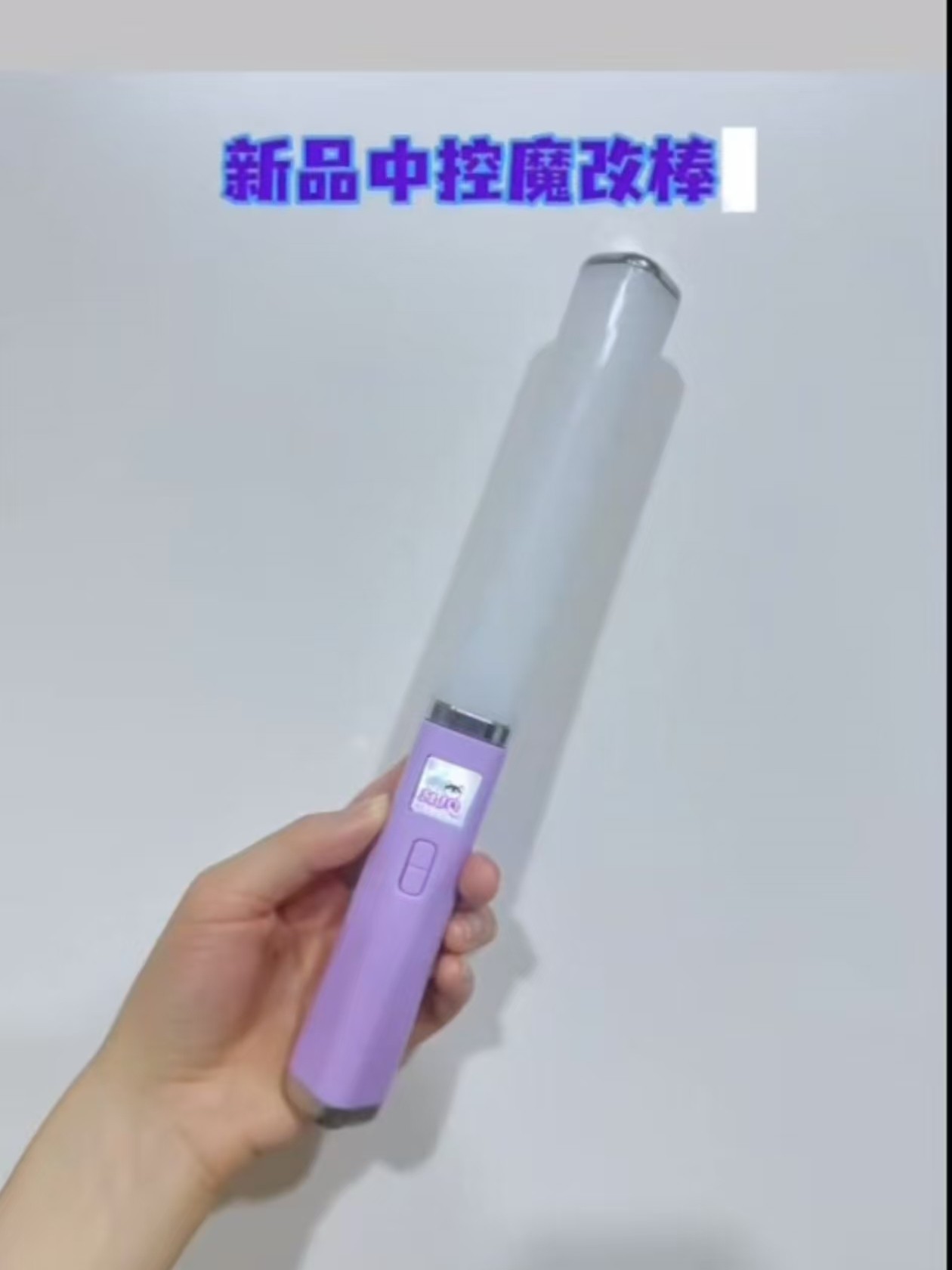 新品中控魔改棒爆亮可投影可连手机蓝牙2026最新款TF家族明星团购