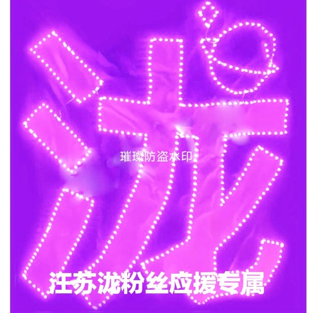 汪苏泷粉丝应援专属团购粉海灯牌荧光棒发光胸牌灯扇气氛周边