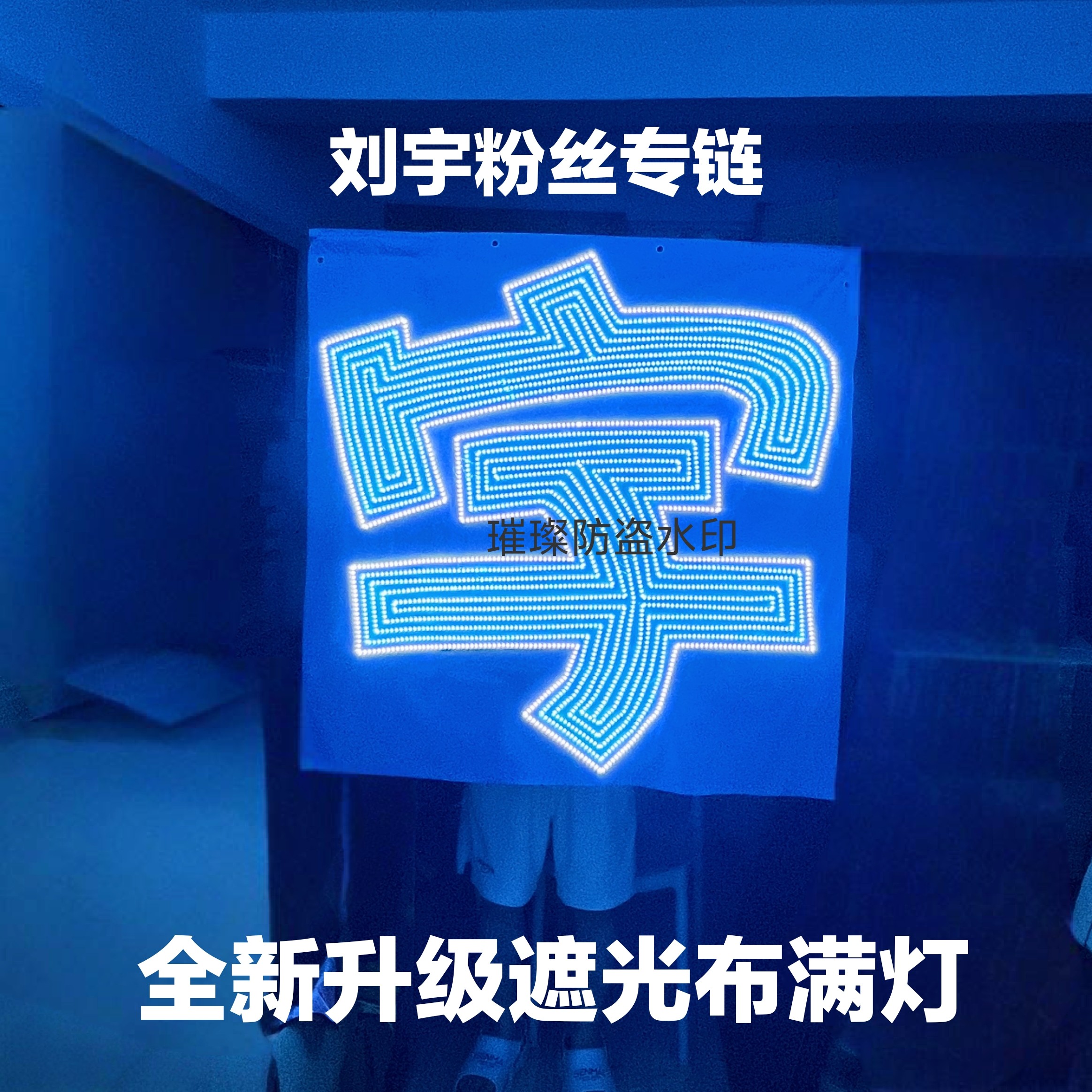 刘宇粉丝应援灯牌全新升级遮光布满灯专属链接图片