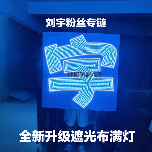 刘宇粉丝应援灯牌全新升级遮光布满灯专属链接