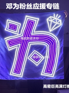 邓为灯牌演唱会应援LED灯牌超薄发光发箍粉丝应援棒活动道具定制