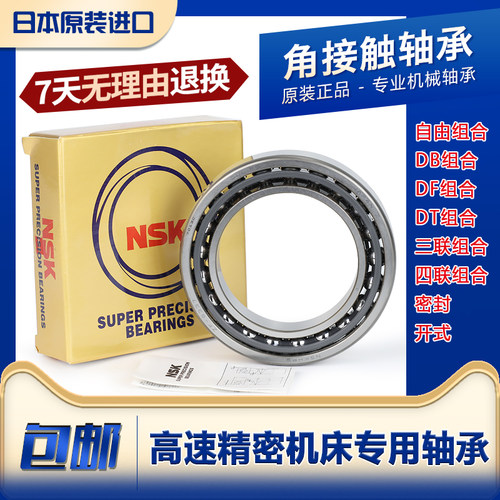 进口NSK角接触轴承71800 71801 71802 71803 71804C ACP5 P4配对