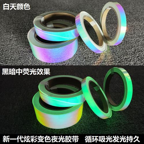 炫彩夜光胶带荧光舞台定位装饰楼梯发光贴条防水胶布反光警示贴纸