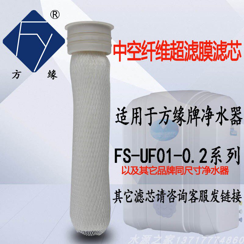 方缘牌净水机滤芯方缘滤芯原装UF中空纤维超滤膜平压超滤膜湿膜