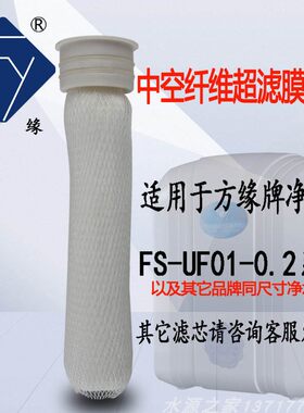 方缘牌净水机滤芯方缘滤芯原装UF中空纤维超滤膜平压超滤膜湿膜