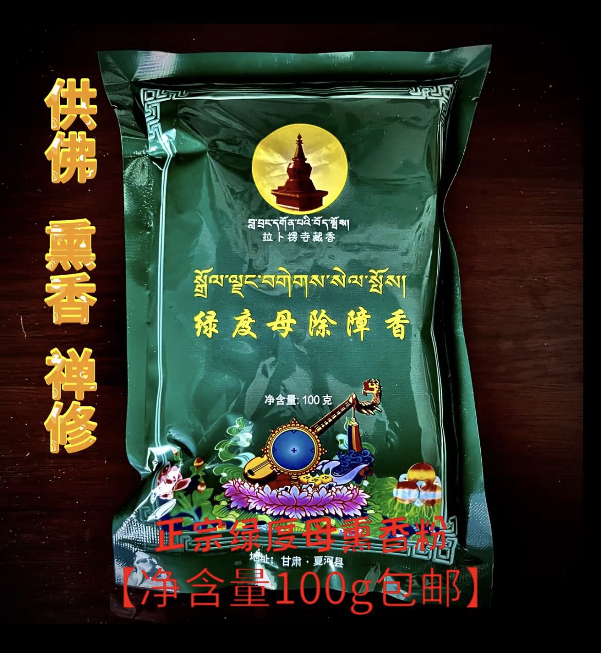 火供用品绿度母除障香绿度母天然熏香粉拉卜楞熏香包运费清明用品