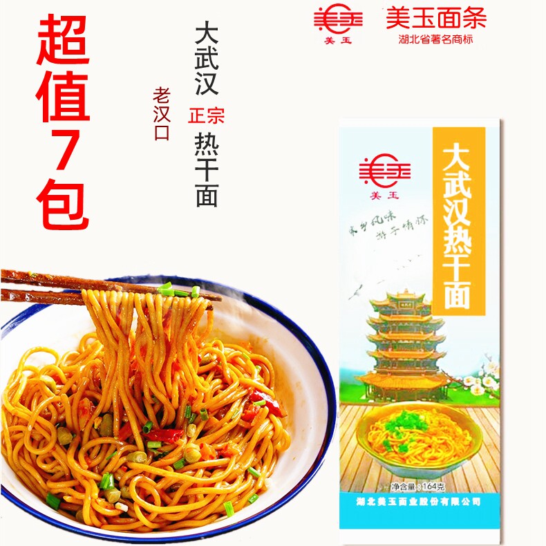 美玉大武汉热干面7份独立包装方便速食早餐拌面碱水老汉口热干面
