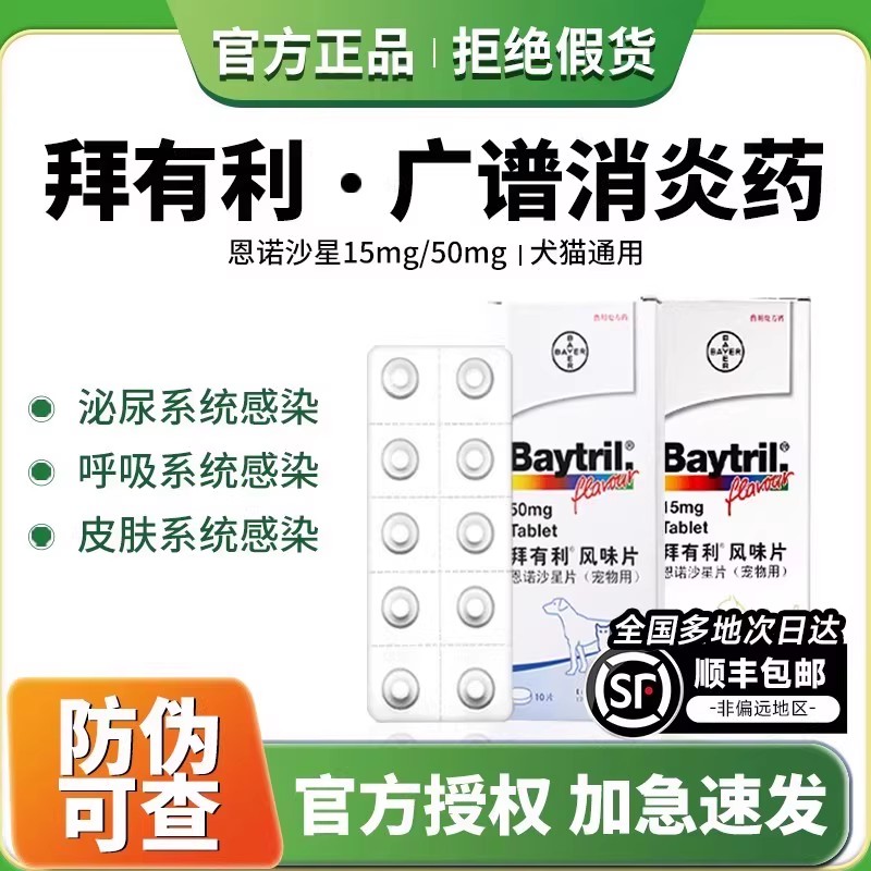 拜耳拜有利泌尿道恩诺沙星消炎药