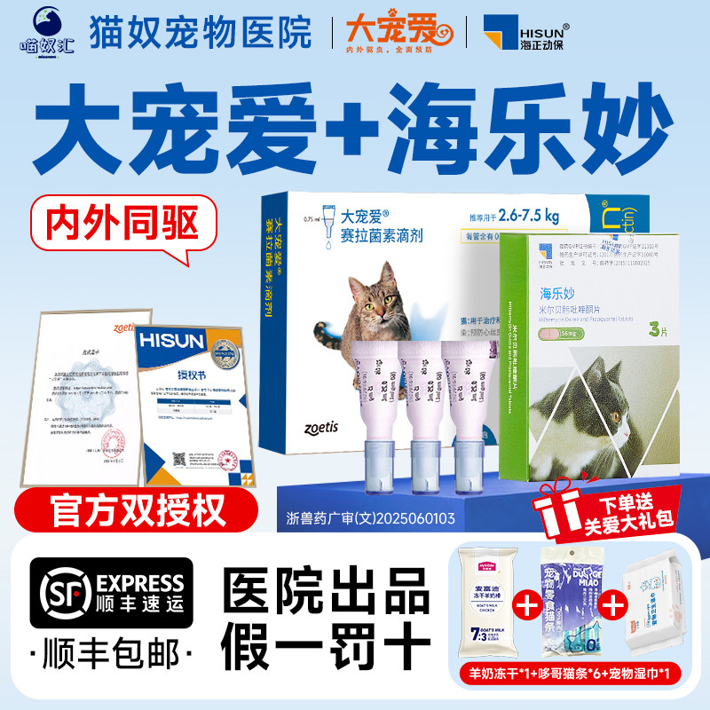 大宠爱猫驱虫药猫咪体内外一体海乐妙驱虫药幼猫宠物驱虫外驱滴剂