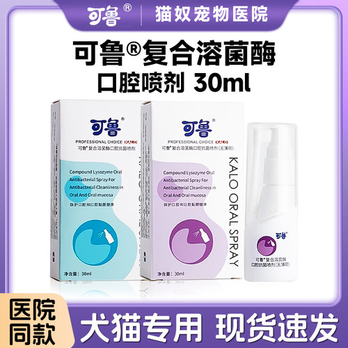 可鲁复合溶菌酶口腔消毒喷剂犬猫洁齿水清洁口臭牙结石牙龈牙炎
