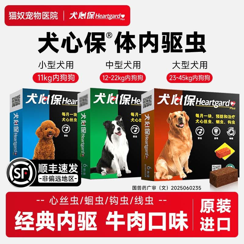犬心保驱虫药小型犬幼犬狗狗体内福来恩体外泰迪中大型犬宠物驱虫