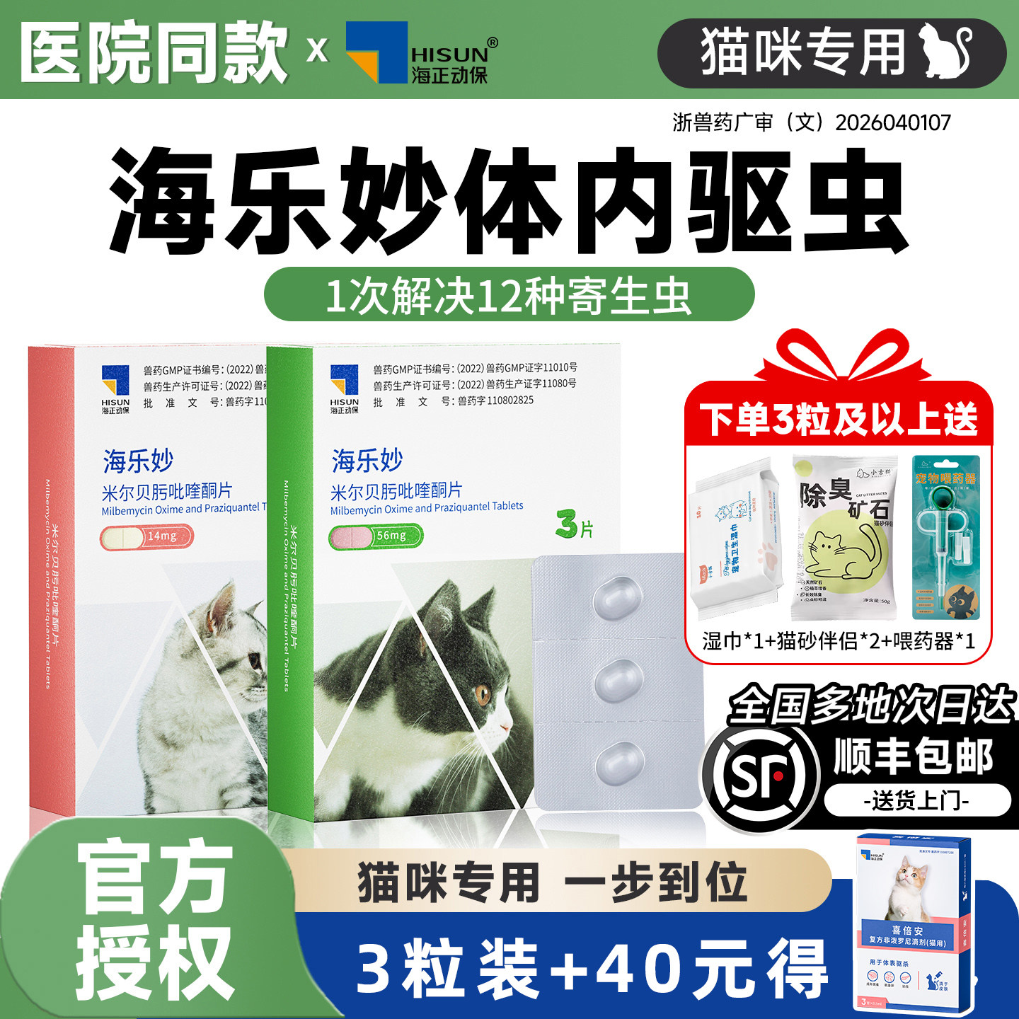 海乐妙大宠爱猫咪驱虫药医院同款