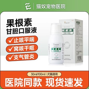 爱迪森果根素甘胆口服液宠物猫咪狗狗感冒咳嗽专用消炎犬窝咳药