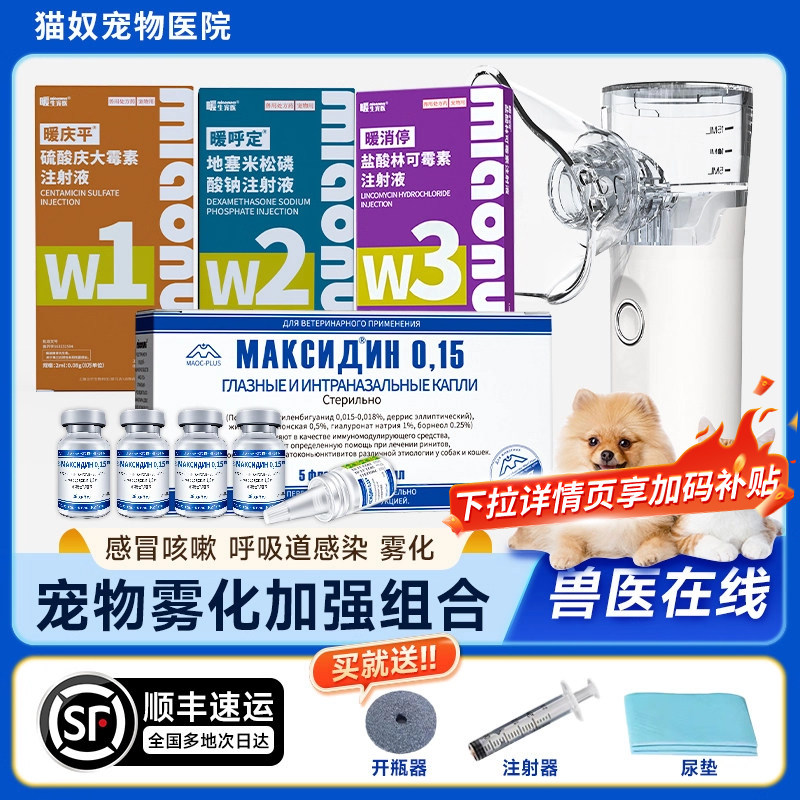 猫鼻支雾化药猫咪小猫狗感冒宠物肺炎喷嚏咳嗽窝咳雾化机治疗套餐,宠物/宠物食品及用品,猫呼吸道疾病药品,淘宝优惠券,粉丝福利购,淘宝优惠卷