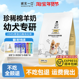 诚实一口狗粮Puppy全价冻干双拼幼犬粮通用型离乳期奶糕小型试吃