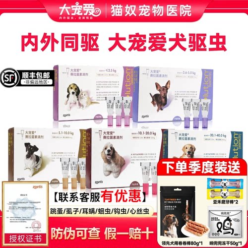 大宠爱狗狗体内外一体驱虫药滴剂
