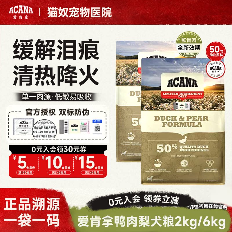 爱肯拿狗粮鸭肉梨无谷低敏淡泪痕幼犬成犬通用大中小型犬用全价粮