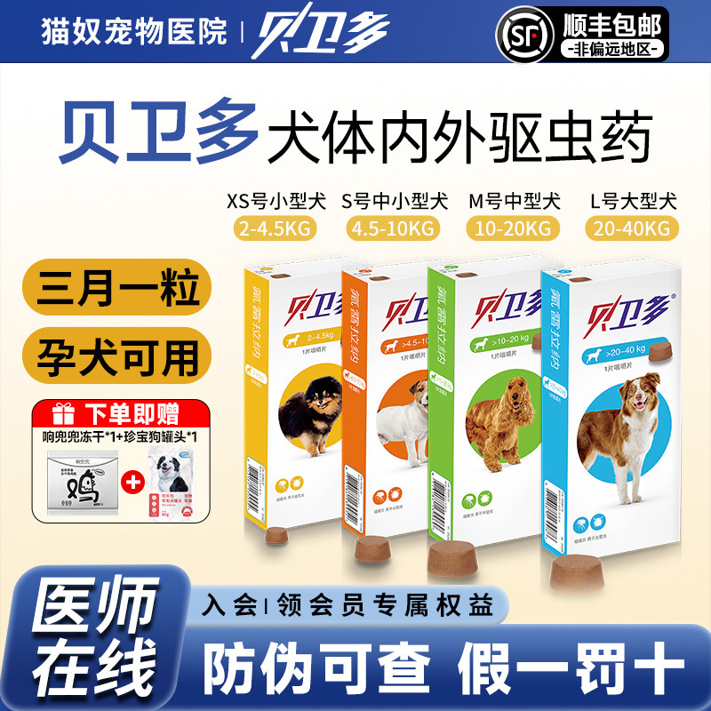 贝卫多狗狗长效口服体外驱虫药