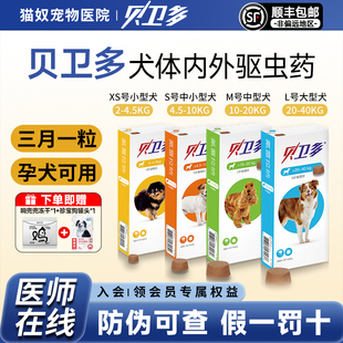 贝卫多狗狗驱虫药外驱口服狗海乐旺拜宠清内驱跳蚤蜱虫蠕形螨犬用