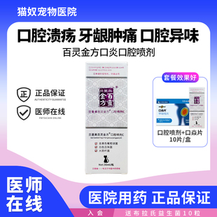 贝里奥百灵金方宠物口腔清洁喷剂狗狗牙龈炎猫狗除结石口臭抑菌液