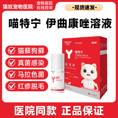 喵特宁伊曲康唑宠物专用猫咪猫藓皮肤病宠物猫真菌伊曲康唑口服药