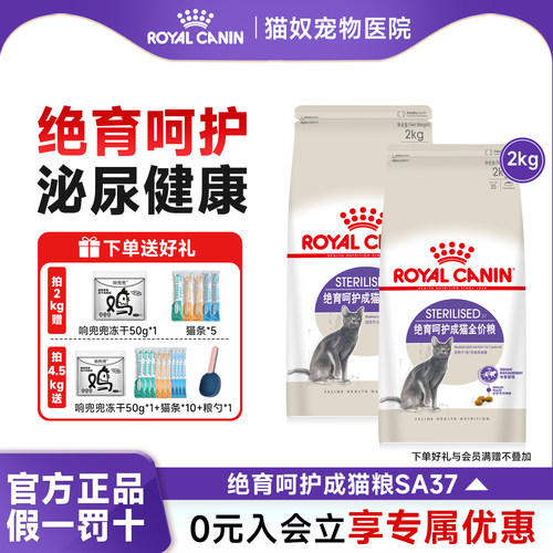 皇家猫粮成猫绝育呵护管理体重SA37猫粮幼猫成猫绝育通用全价猫粮