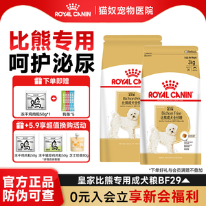 皇家狗粮BF29比熊专用狗粮小型犬成犬粮全价营养呵护泌尿狗粮3kg