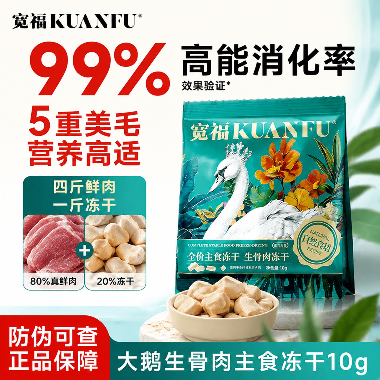宽福冻干鲜肉自然食谱大鹅配方生骨肉主食冻干训练奖励用猫咪零食